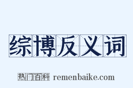 综博反义词是什么意思的图片